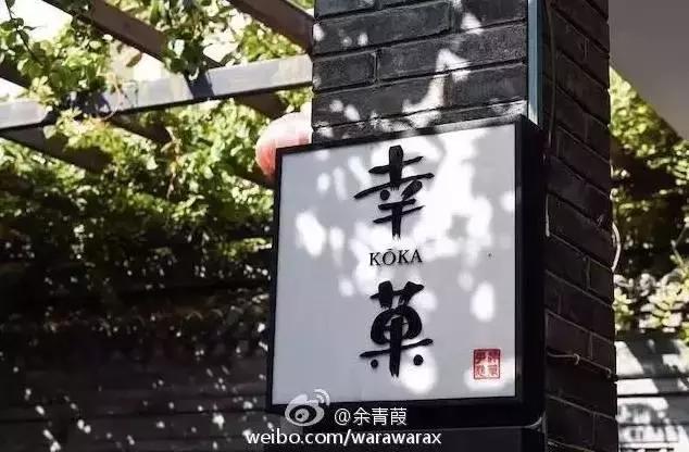 探店北京甜点美食,北京日式甜品店