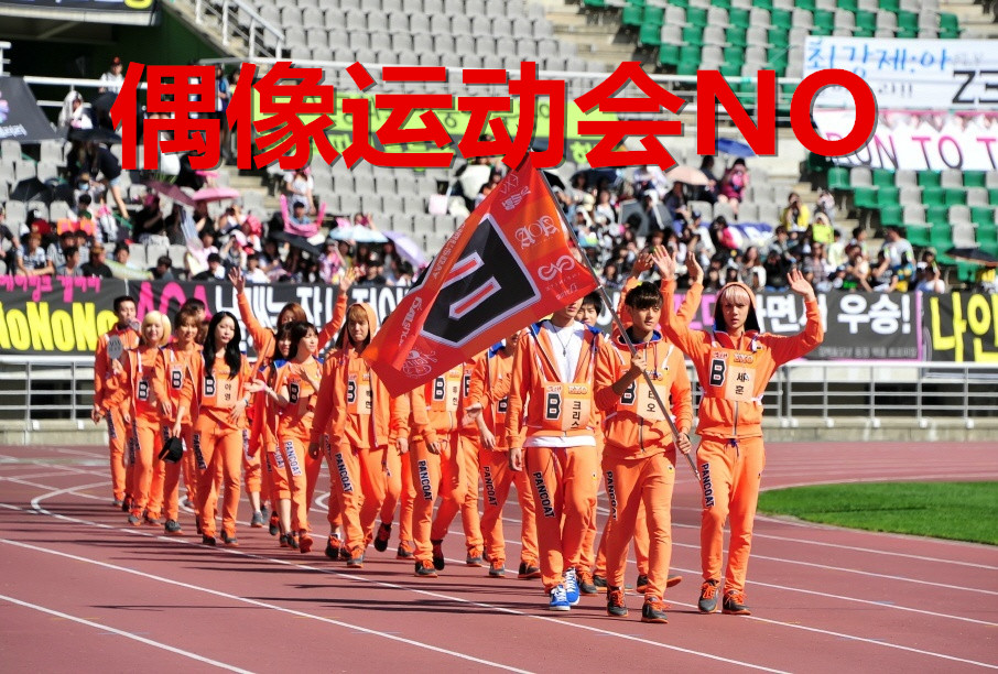 让爱豆花式受伤的偶像运动会什么时候才能完蛋?