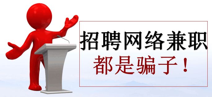 网络上的招聘骗局,网络上的招聘骗局有哪些