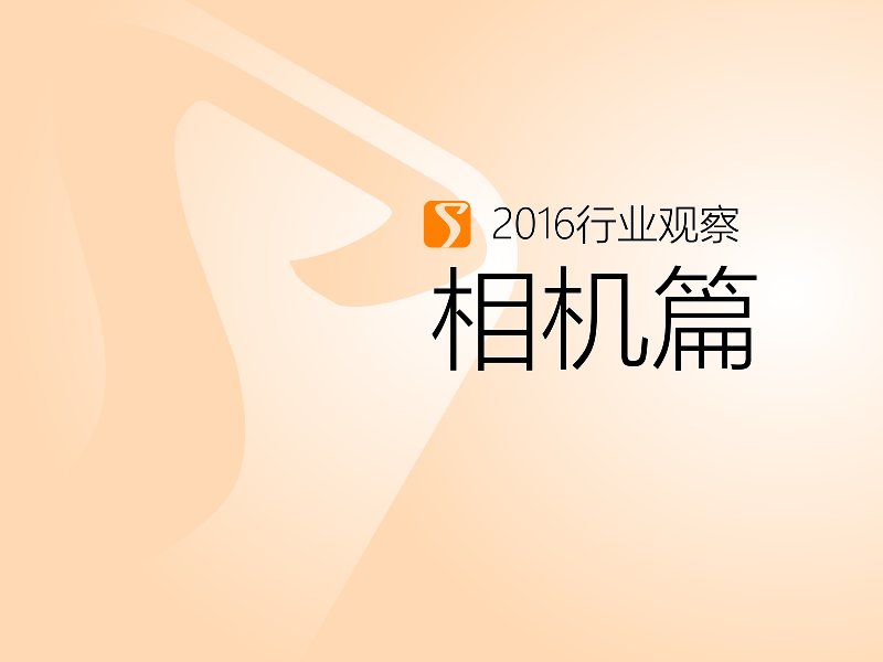 2016年度相机行业观察[Soomal]