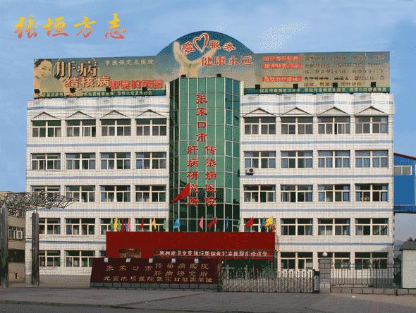 张家口各县支援张家口传染病医院,张家口市传染病医院张迁