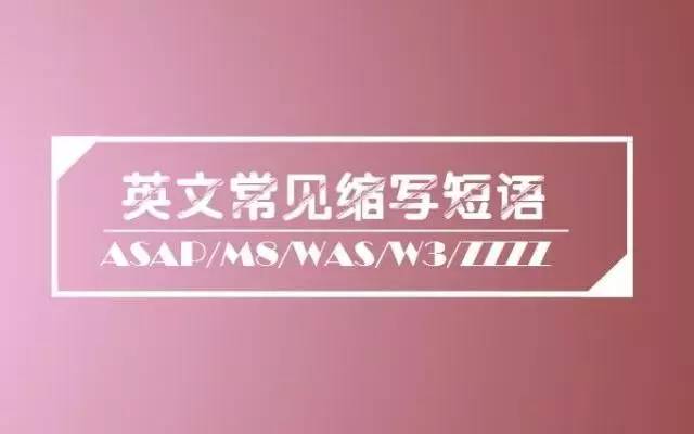 az英文缩写,常用的英文缩写zjl