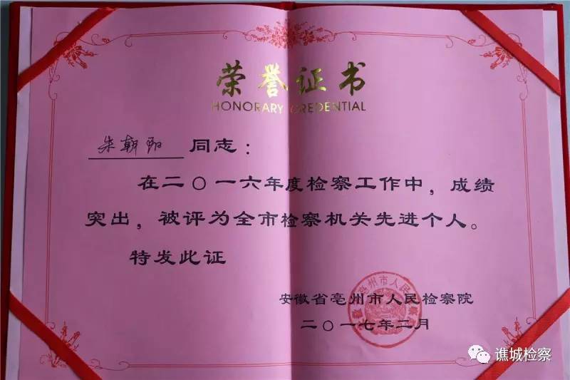 喜报！谯检荣获“2016年度全市先进基层检察院”称号