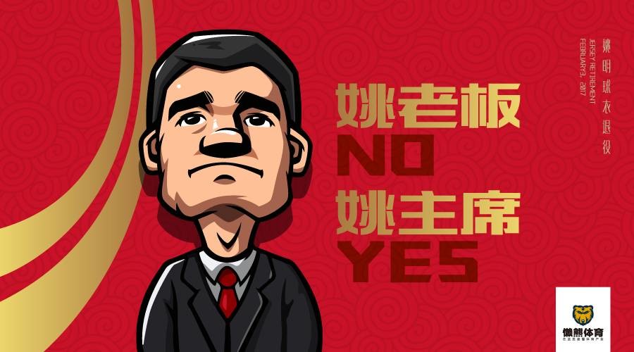 下半场不是姚老板而是姚主席，姚明的挑战还将继续