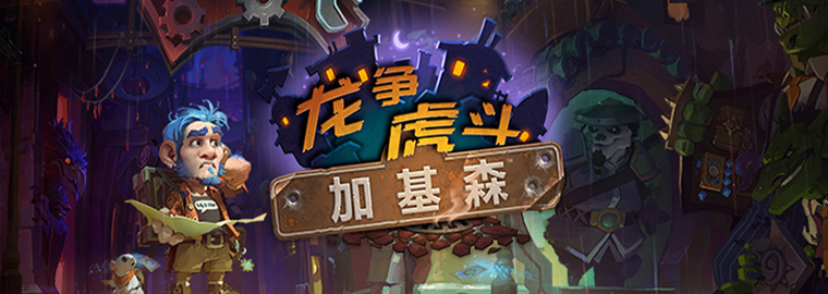 炉石传说高功冲锋,炉石传说经典模式胜率最高卡组