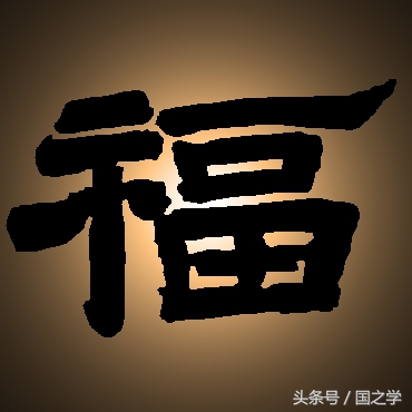 《论语》无“福”字而有“乐”,福在哪里,又如何求取?