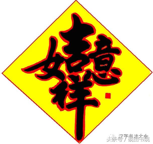 合体春联寓意,春联合体字怎么写