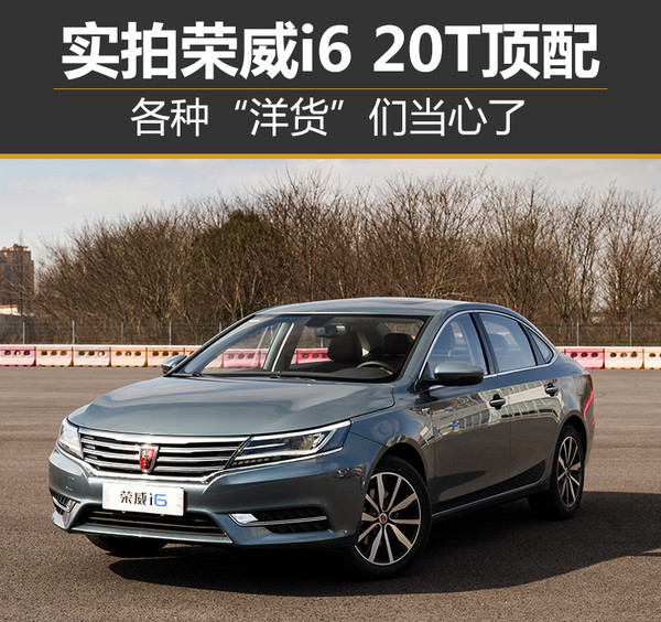 荣威i6max顶配试驾,荣威i6顶配最新款