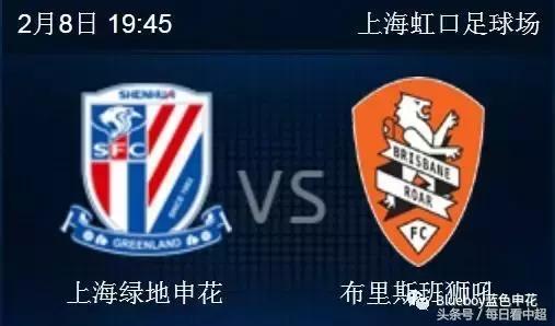 申花vs狮吼,申花布里斯班