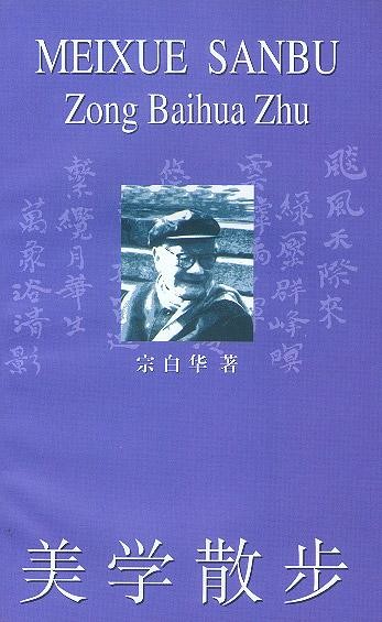 美学家宗白华说中国书法,宗白华中国书法里的美学思想