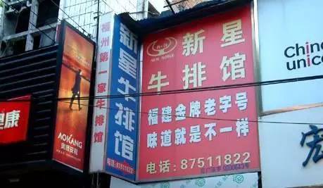 福州牛扒馆20年进化史，我就不信你都吃过！