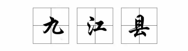 九江哪个区发展比较好,九江未来哪个县或区比较吃香