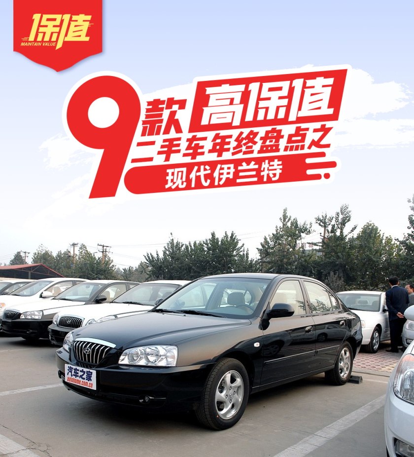 2019年十大保值车型,09-10年老款现代伊兰特口碑