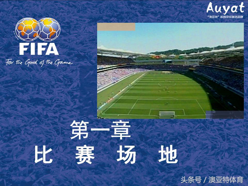 足球竞赛规则教案,足球竞赛规则讲解视频