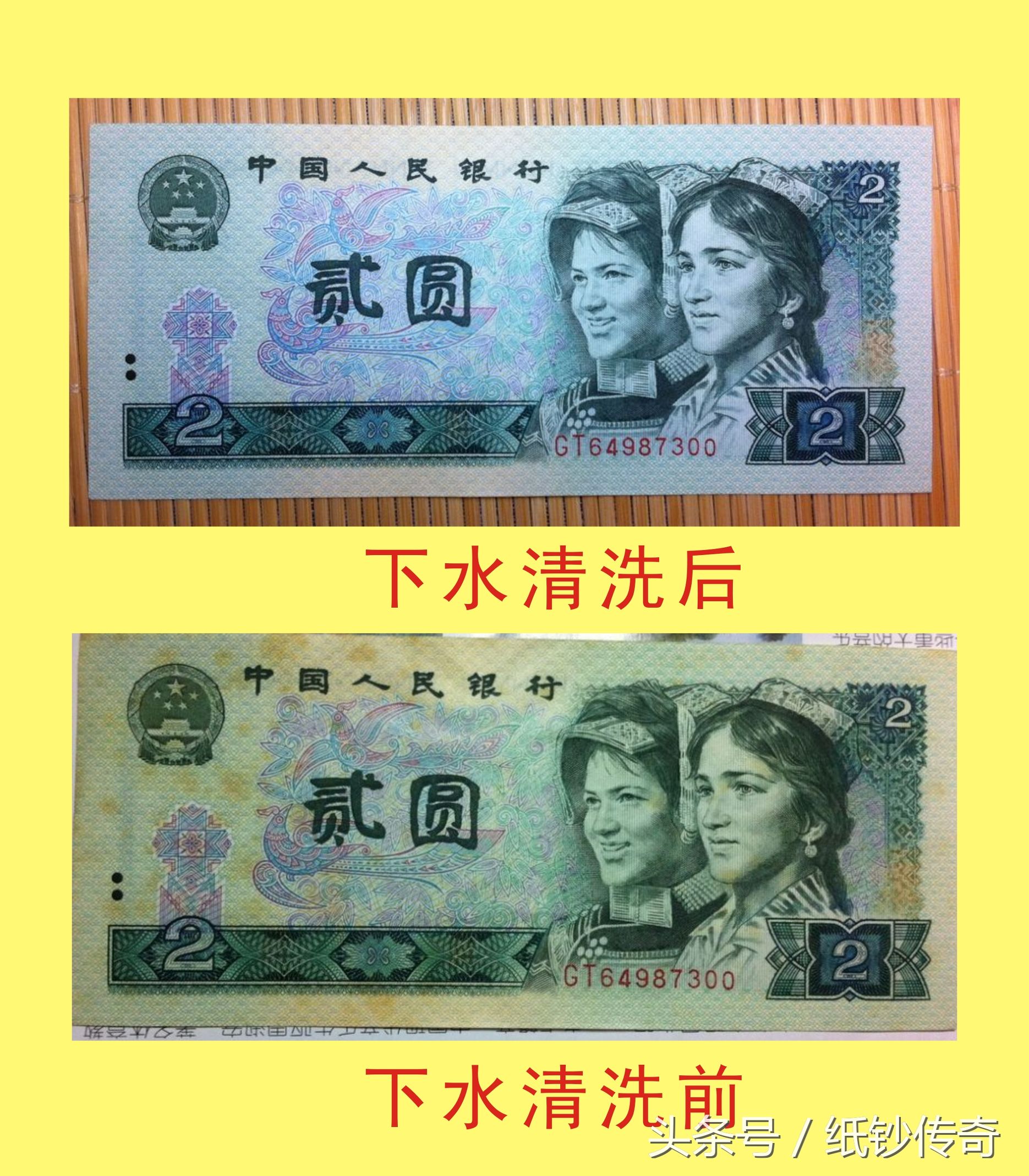 如何鉴别人民币的下水纸币！