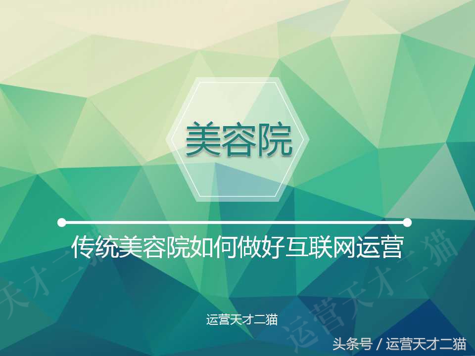 美容院互联网经营,传统美容院如何做