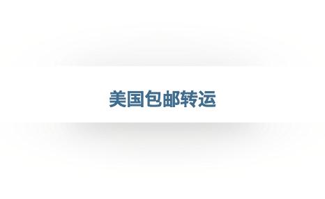 海淘转运公司大全,支持转运公司的国外网站