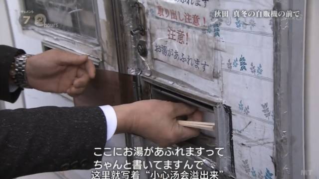 日本最破旧的自动贩卖机，只卖两种面条，却温暖了40万人的胃