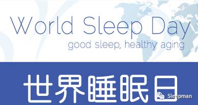 睡眠药物科普,世界睡眠日小药方