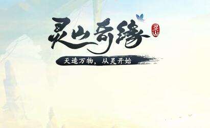 灵山奇缘为什么要关服 (灵山奇缘先遣服开多久)