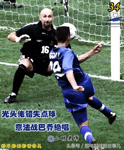 两届世界杯踢丢点球巴乔扼腕痛惜,98年世界杯法国vs意大利点球大战