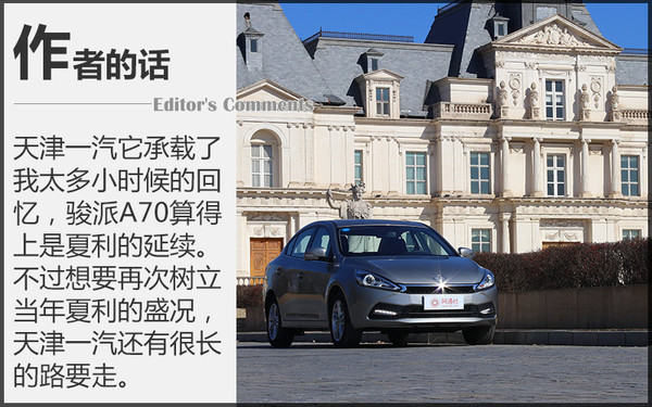 找到我儿时的记忆测试天津一汽骏派A70