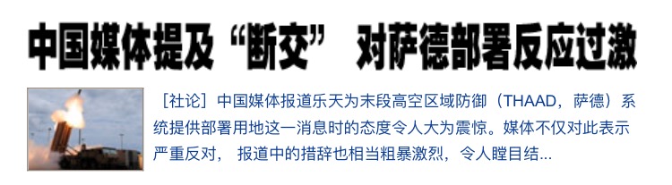 萨德闹剧，韩企唱罢韩媒又登场