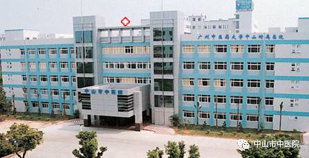 中山中医院现状,市中医院65周年