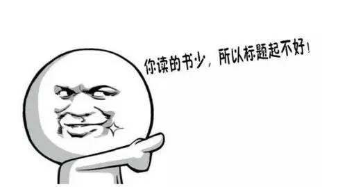 煮酒话媒:传统新闻学被颠覆,是谁“杀死”了短标题?!