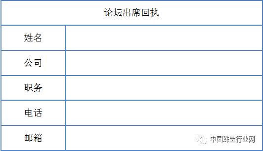 「邀请函」“信心信誉——钻石检测技术应有的责任与使命”主题论坛