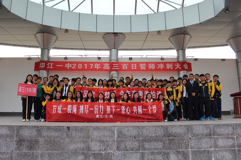 印江中学百日誓师,德江一中2017届百日誓师大会