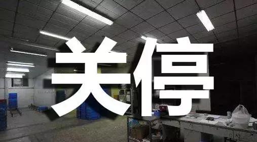 开厂太难了怎么办,开厂容易关厂难