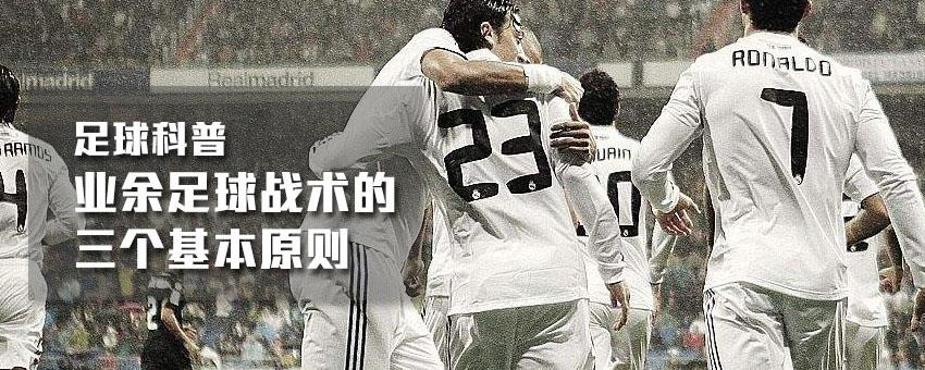足球的基本技术和战术,足球基本常识20字