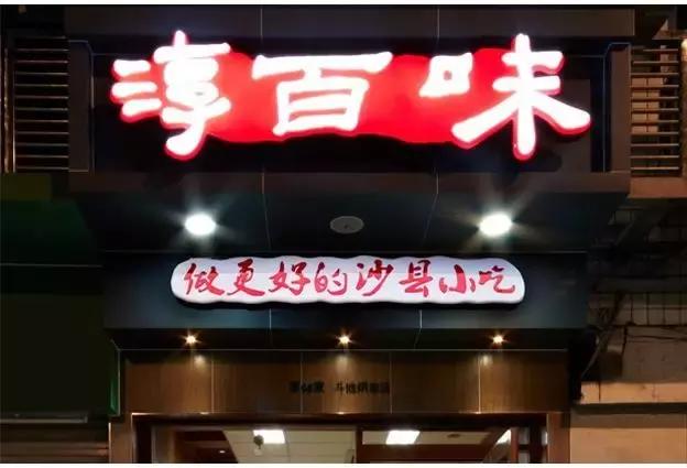 沙县小吃如何开遍全国的,沙县小吃开遍全国的惊天秘密