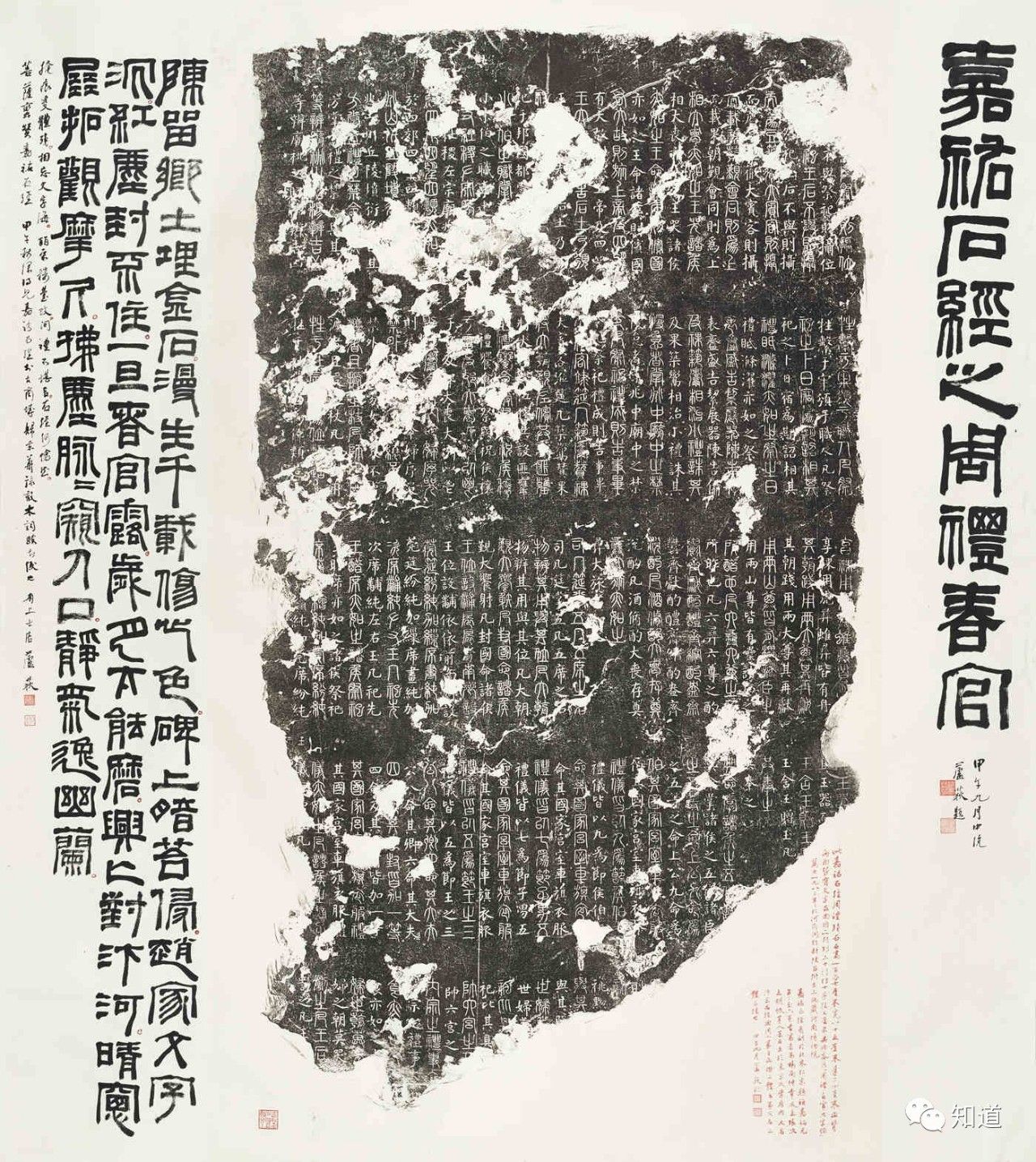 KnowArt｜芦荻题跋北宋《嘉佑石经之周礼春官》