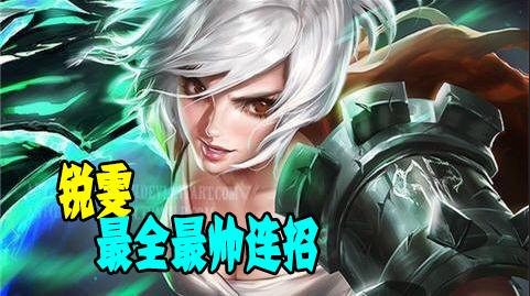 锐雯各种连招解析,锐雯最全60套连招技巧