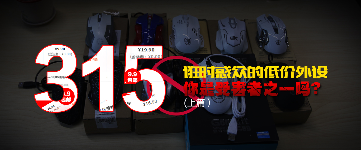 315打假的产品有毛戈平吗,杂牌的鼠标靠谱么