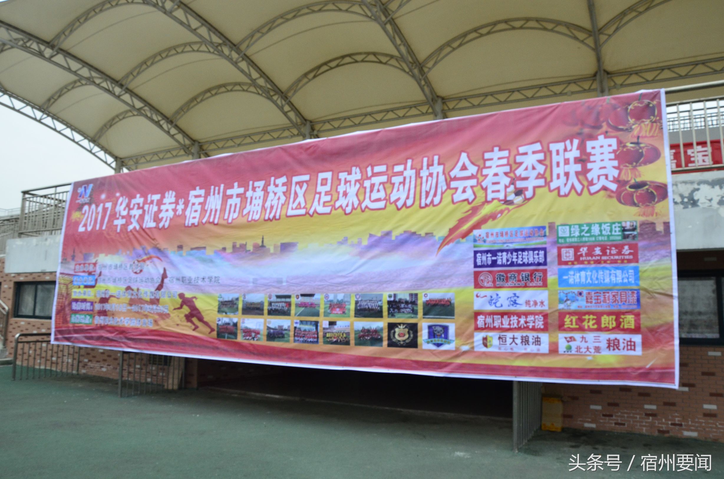 安徽省宿州市埇桥区体育运动会,华安县足球协会