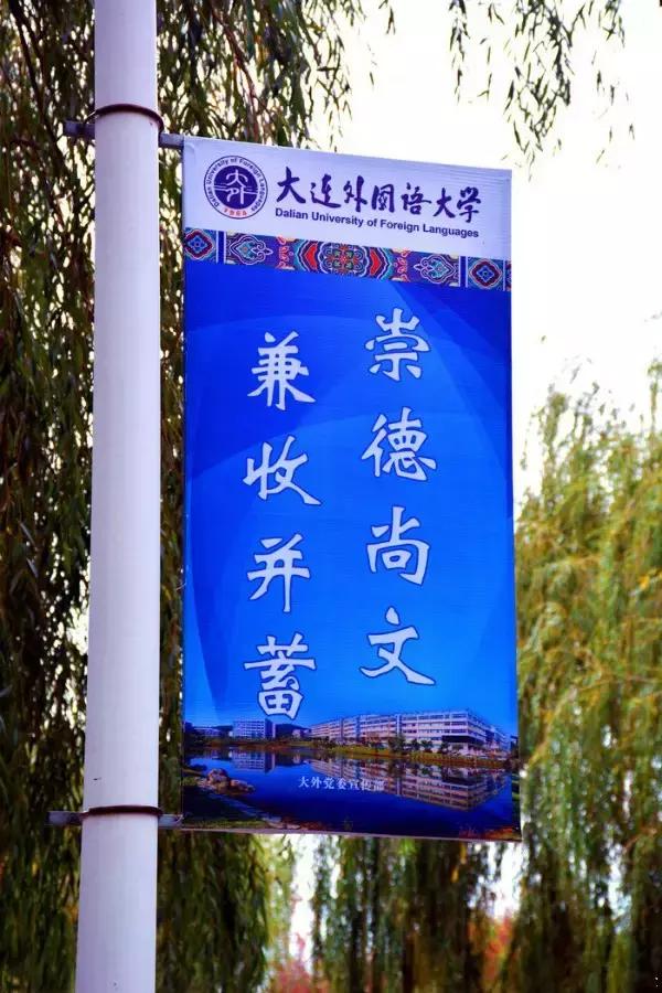 大连外国语大学现在让进吗,大连外国语大学怎么样了