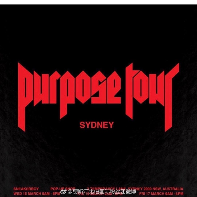 贾斯汀比伯官方同款巡演服装全线上架！B宝粉丝的天堂！