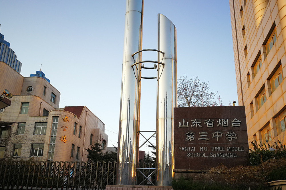 烟台二中和烟台三中高考,烟台二中和烟台三中哪个好