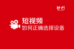 短视频制作设备清单,做旅游短视频用什么设备拍