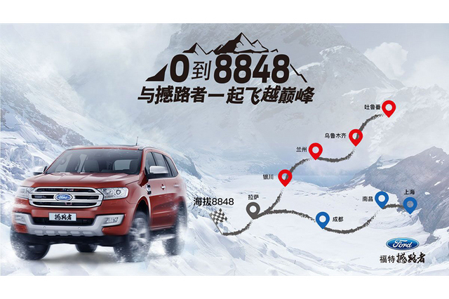 征服珠峰福特撼路者上海队直奔*藏西**！