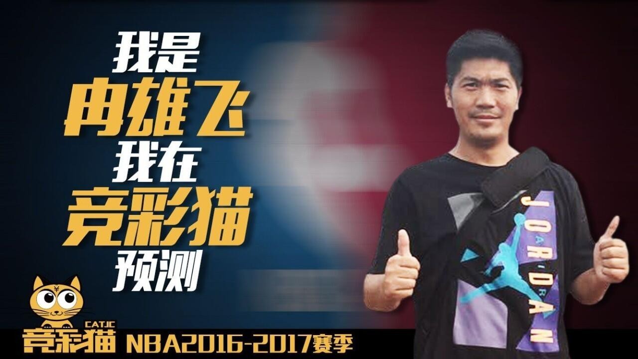 竞彩猫冉雄飞,竞彩猫