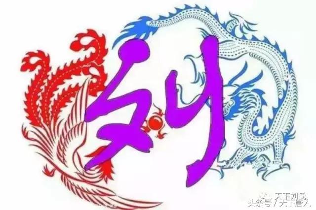 刘氏家族历史辉煌时期,刘氏家谱必昌字辈