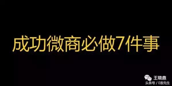 王晓鼎|99%月入过万的微商都是这样开发客户的