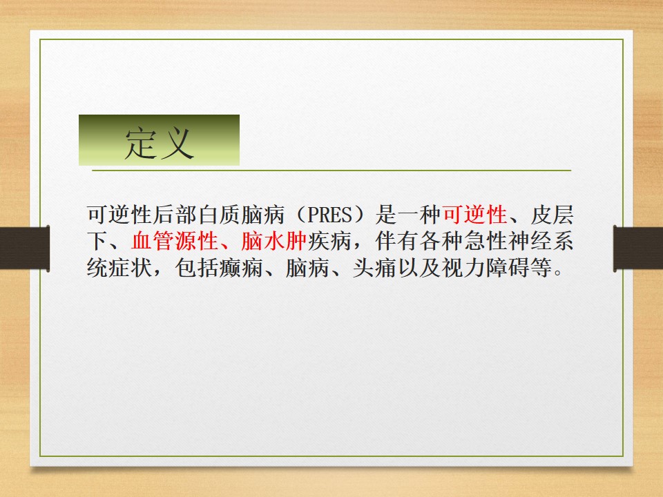 可逆性后部白质脑病综合征中央型,可逆性后部白质脑病综合征啥症状