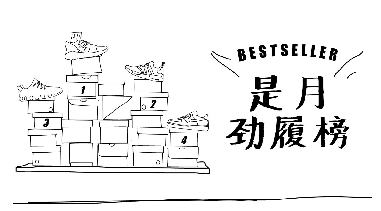 十月球鞋销量排行榜,炒价最高十大球鞋