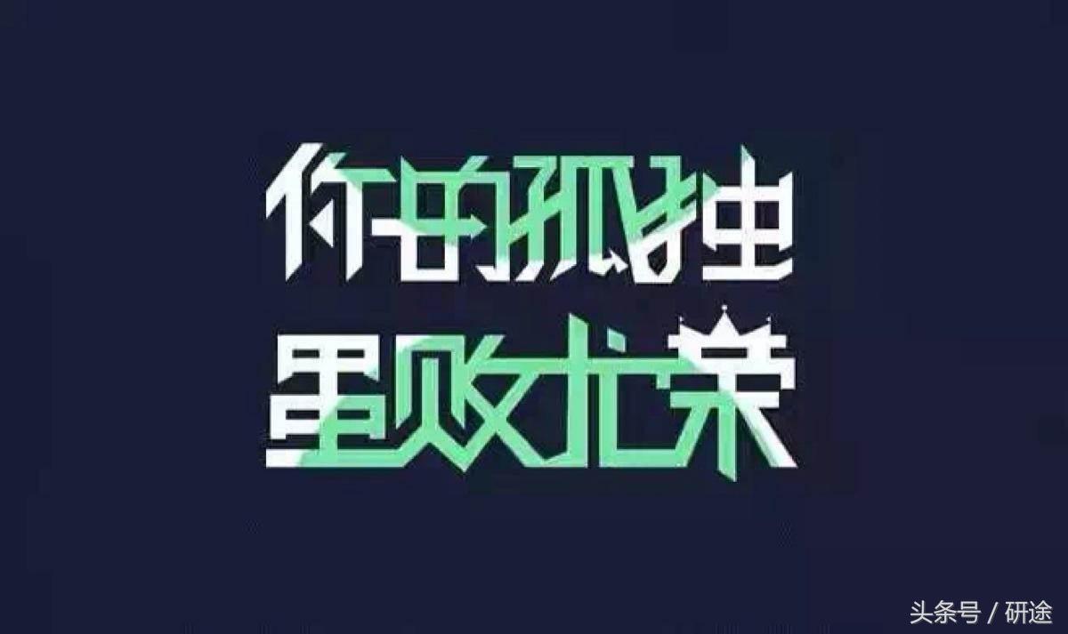 考研不幸落榜的话你会怎么选择,考研失败之后还有什么出路