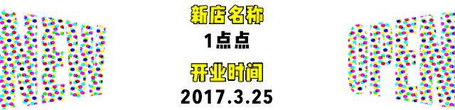 红遍南方的1点点终于来北京了!